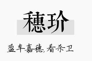 穗玠名字的寓意及含义