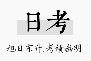 日考名字的寓意及含义