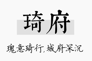 琦府名字的寓意及含义