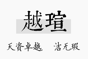 越瑄名字的寓意及含义