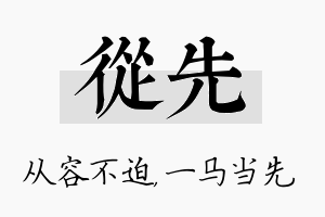 从先名字的寓意及含义