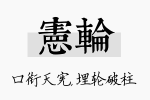 宪轮名字的寓意及含义