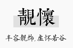 靓怀名字的寓意及含义