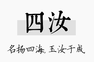 四汝名字的寓意及含义