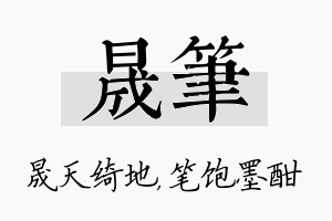 晟笔名字的寓意及含义