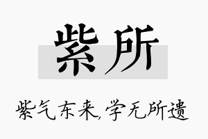 紫所名字的寓意及含义