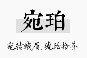 宛珀名字的寓意及含义