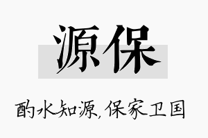 源保名字的寓意及含义