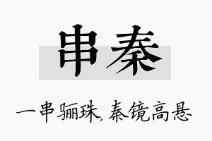 串秦名字的寓意及含义