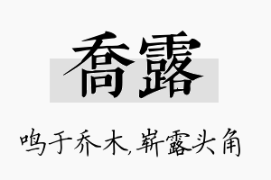 乔露名字的寓意及含义