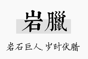 岩腊名字的寓意及含义