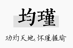 均瑾名字的寓意及含义