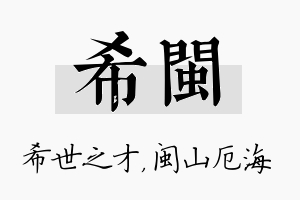 希闽名字的寓意及含义