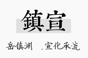 镇宣名字的寓意及含义