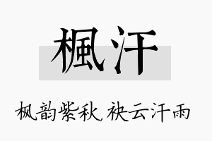 枫汗名字的寓意及含义