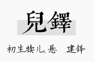 儿铎名字的寓意及含义