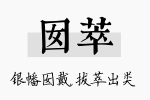 囡萃名字的寓意及含义