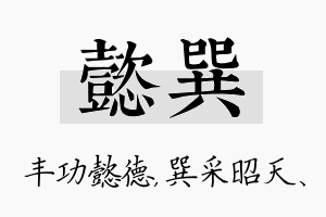 懿巽名字的寓意及含义