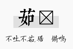 茹瑀名字的寓意及含义