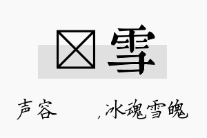 沄雪名字的寓意及含义