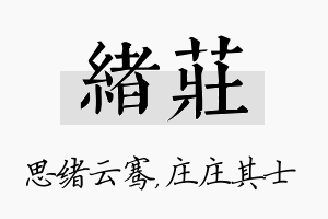 绪庄名字的寓意及含义