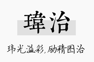 玮治名字的寓意及含义