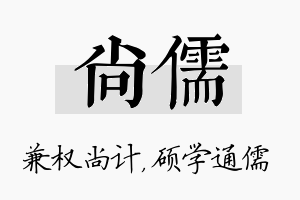 尚儒名字的寓意及含义