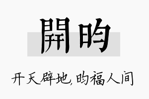 开昀名字的寓意及含义