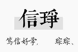 信琤名字的寓意及含义