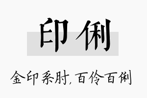 印俐名字的寓意及含义