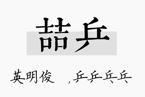 喆乒名字的寓意及含义