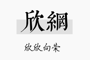 欣网名字的寓意及含义