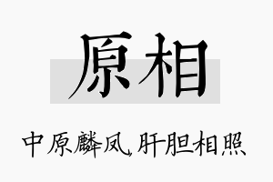 原相名字的寓意及含义