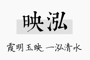 映泓名字的寓意及含义