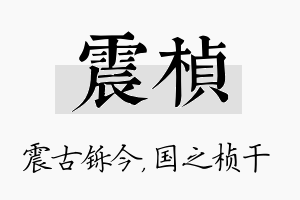 震桢名字的寓意及含义