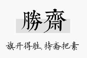 胜斋名字的寓意及含义