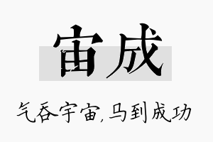 宙成名字的寓意及含义