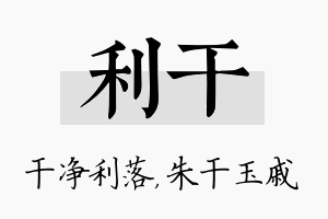 利干名字的寓意及含义