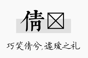 倩瑷名字的寓意及含义