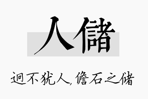 人储名字的寓意及含义