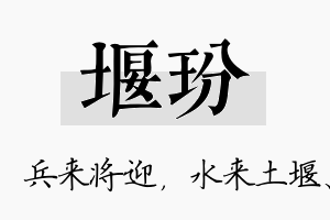 堰玢名字的寓意及含义