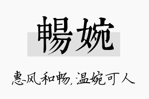 畅婉名字的寓意及含义