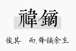 祎镝名字的寓意及含义