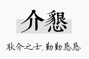 介恳名字的寓意及含义