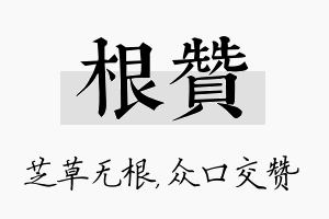 根赞名字的寓意及含义