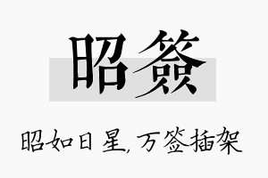 昭签名字的寓意及含义