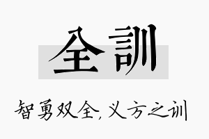 全训名字的寓意及含义