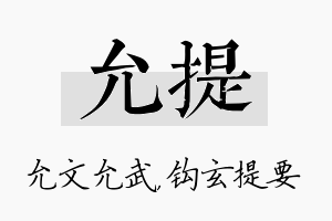 允提名字的寓意及含义