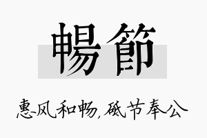 畅节名字的寓意及含义