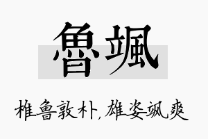 鲁飒名字的寓意及含义